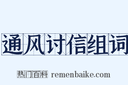 通风讨信组词是什么意思的图片